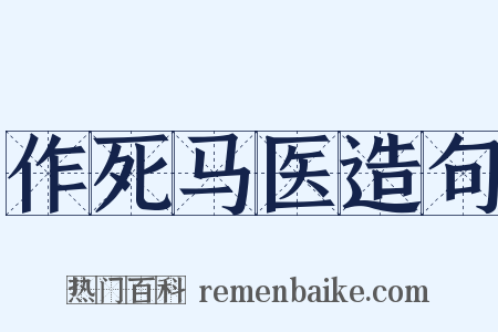 作死马医造句是什么意思的图片